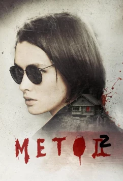 Постер: Метод 2 (2019)