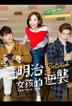 Постер: Меж двух огней / Between / San Ming Chih Nv Hai Tih Ni Hsi (2018)