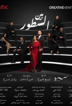 Постер: Между строк / Between the Lines (2024)