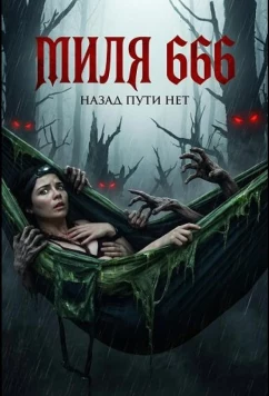 Постер: Миля 666 / Mile 666 (2025)