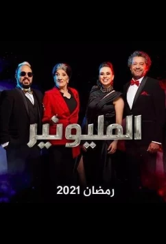 Постер: Миллионер / Millionnaire (2021)