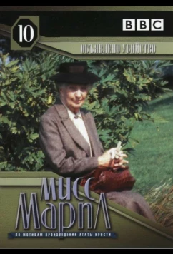 Постер: Мисс Марпл: Объявленное убийство / A Murder Is Announced (1985)