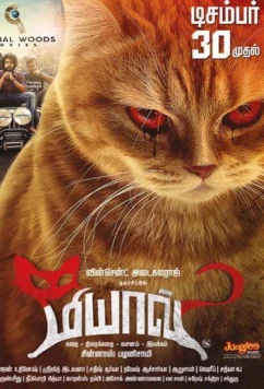 Постер: Мяу / Meow (2016)