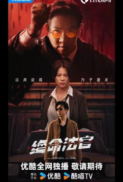 Постер: Мое правосудие / Кровь соломенного пса / Justice is Mine / Jue Ming Fa Guan (2025)