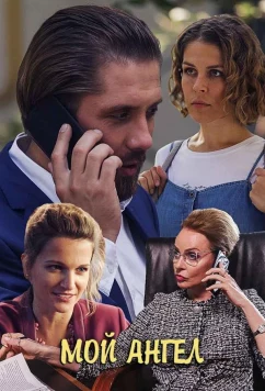 Постер: Мой ангел (2019)