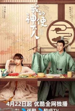 Постер: Мой божественный посланник / Wo De Shen Shi Da Ren (2024)