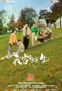 Постер: Мой доктор / Wo jia de yi sheng (2025)