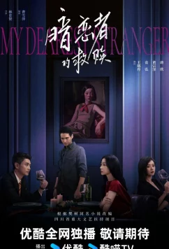 Постер: Мой дорогой незнакомец / My Dearest Stranger (2026)