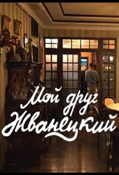 Постер: Мой друг Жванецкий (2022)