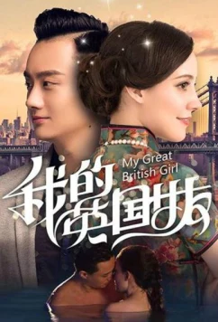 Постер: Моя британская девушка / My British Girlfriend (2019)