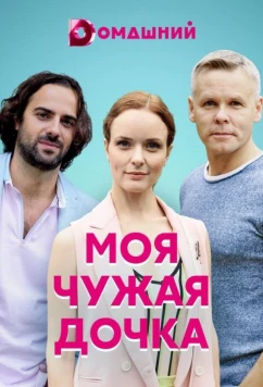 Постер: Моя чужая дочка (2019)