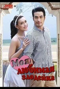 Постер: Моя любимая злодейка / Nang Rai Tee Ruk (2015)