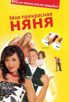 Постер: Моя прекрасная няня 2: Жизнь после свадьбы (2008)