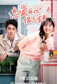 Постер: Моя проблемная любимая / Lian Ai Ma Fan, Dan Shi Tian (2025)