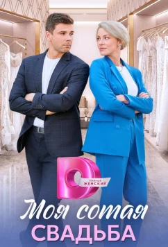 Постер: Моя сотая свадьба (2025)