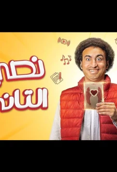 Постер: Моя вторая половина / My Other Half (2023)