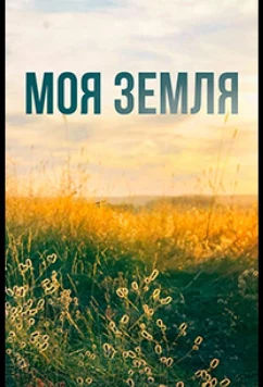Постер: Моя земля (2022)