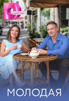 Постер: Молодая (2025)