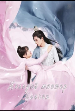 Постер: Молодой мастер Цинчэн / Gong Zi Qing Cheng / Your Sensibility My Destiny (2021)