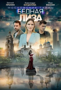 Постер: Московские тайны. Бедная Лиза (2019)