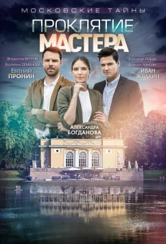 Постер: Московские тайны. Проклятие Мастера (2019)