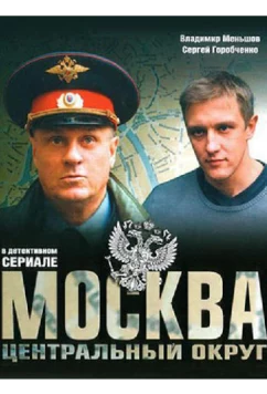 Постер: Москва. Центральный округ 4 (2015)