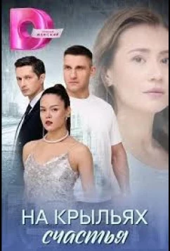 Постер: На крыльях счастья (2025)