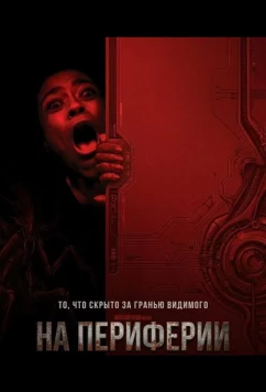 Постер: На периферии / Peripheral (2025)