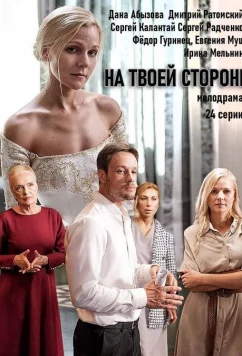 Постер: На твоей стороне (2019)