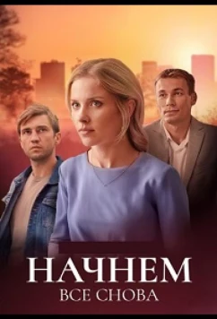Постер: Начнём всё снова (2025)