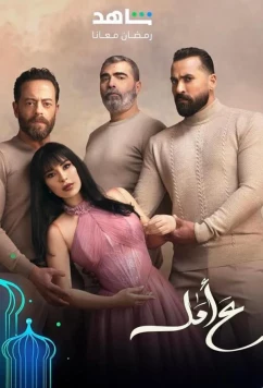 Постер: Надежда / Aa Amal (2024)