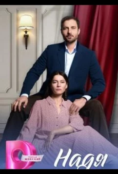 Постер: Надя (2025)