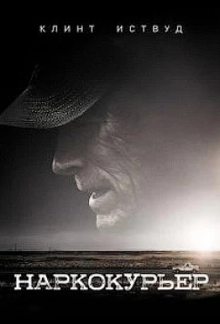 Постер: Наркокурьер / The Mule (2020)