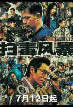 Постер: Нарковойна / Антинарко шторм / The Narcotic Operation (2025)