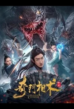 Постер: Нашествие сколопендр / The Disaster of Centipede (2020)