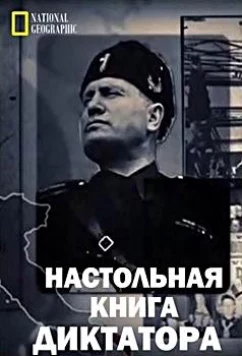 Постер: Настольная книга диктатора / Dictators Rulebook (2018)