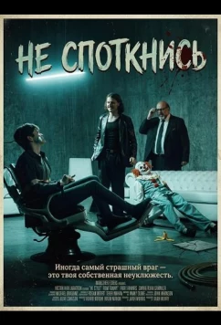 Постер: Не споткнись / Don't Trip (2025)