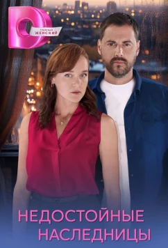Постер: Недостойные наследницы (2025)