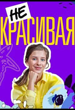 Постер: Некрасивая (2020)