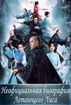 Постер: Неофициальная биография Летающего Лиса / Fei Hu Wai Zhuan / The Young Flying Fox (2022)