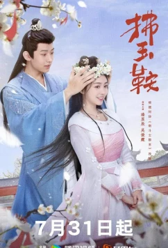 Постер: Неожиданный брак / Fu Yu An (2024)