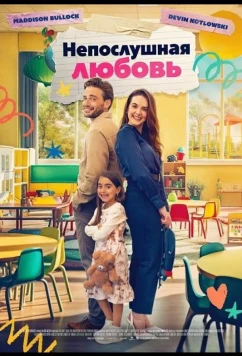 Постер: Непослушная любовь / You Can't Teach Love (2024)