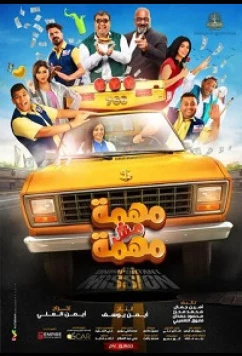 Постер: Неважная миссия / It’s an Unimportant Mission / Mohema Mosh Mohema / Mohema Mesh Mohema (2022)