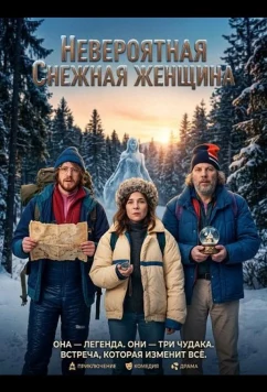 Постер: Невероятная снежная женщина / L'incroyable femme des neiges (2025)