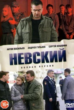 Постер: Невский (2016)