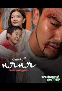 Постер: Няня (2022)