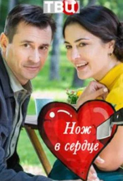 Постер: Нож в сердце (2020)