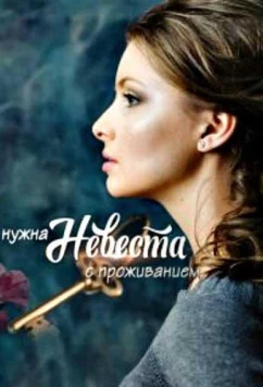 Постер: Нужна невеста с проживанием (2020)