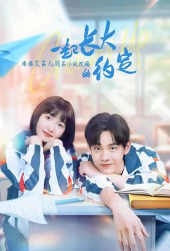 Постер: Обещание расти вместе / Yi qi zhang da de yue ding (2024)