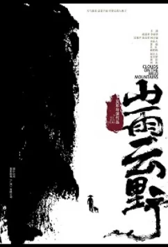 Постер: Облака над дикими горами / Clouds on the Wild Mountains (2019)